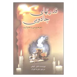 کتاب قدرت های جادویی اثر دانیل هیل انتشارات پیک فرهنگ