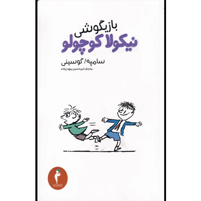 کتاب بازیگوشی نیکولا کوچولو اثر سامپه گوسینی انتشارات هرمس
