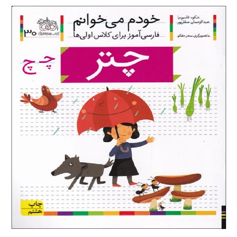 کتاب خودم می خوانم 30 / چتر اثر شکوه قاسم نیا و عبدالرحمان صفارپور
نشر افق