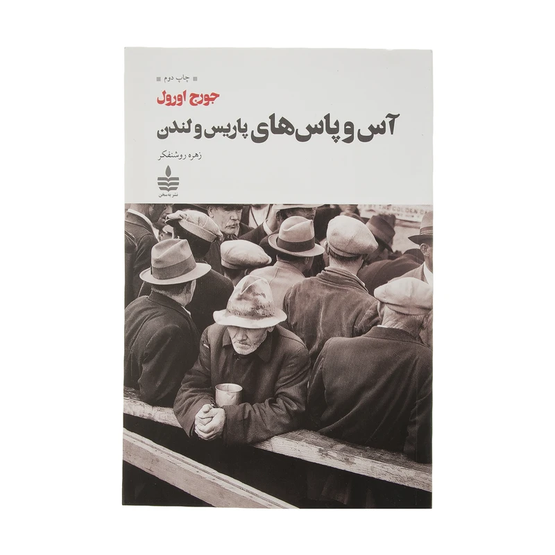 کتاب آس و پاس های پاریس و لندن اثر جورج اورول نشر به سخن