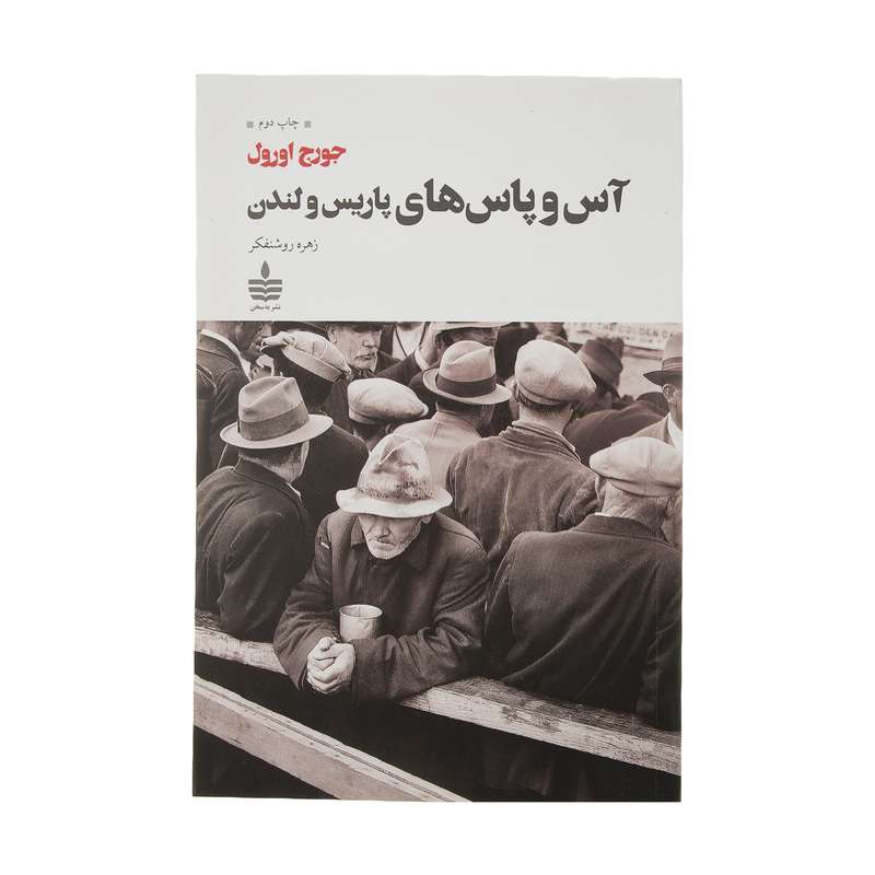 کتاب آس و پاس های پاریس و لندن اثر جورج اورول نشر به سخن