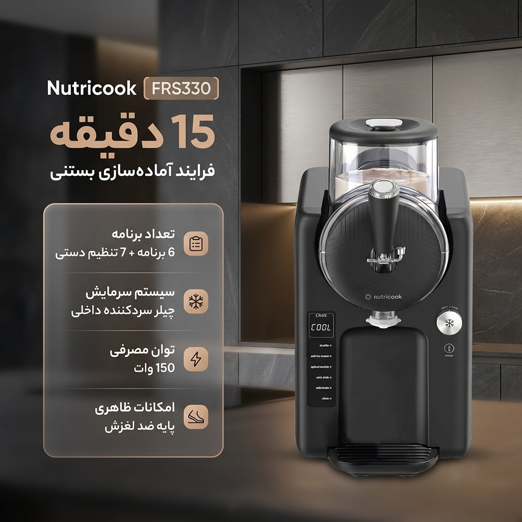 بستنی ساز نوتریکوک مدل FRS 330
