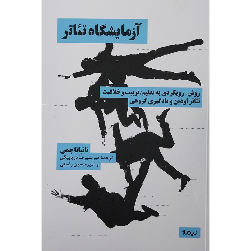 کتاب آزمايشگاه تئاتر اثر تاتینا چمی نشر نیماژ