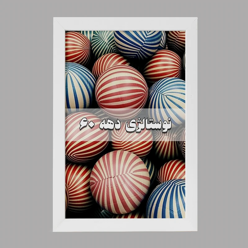 تابلو خندالو مدل نوستالژی دهه 60 کد F1993