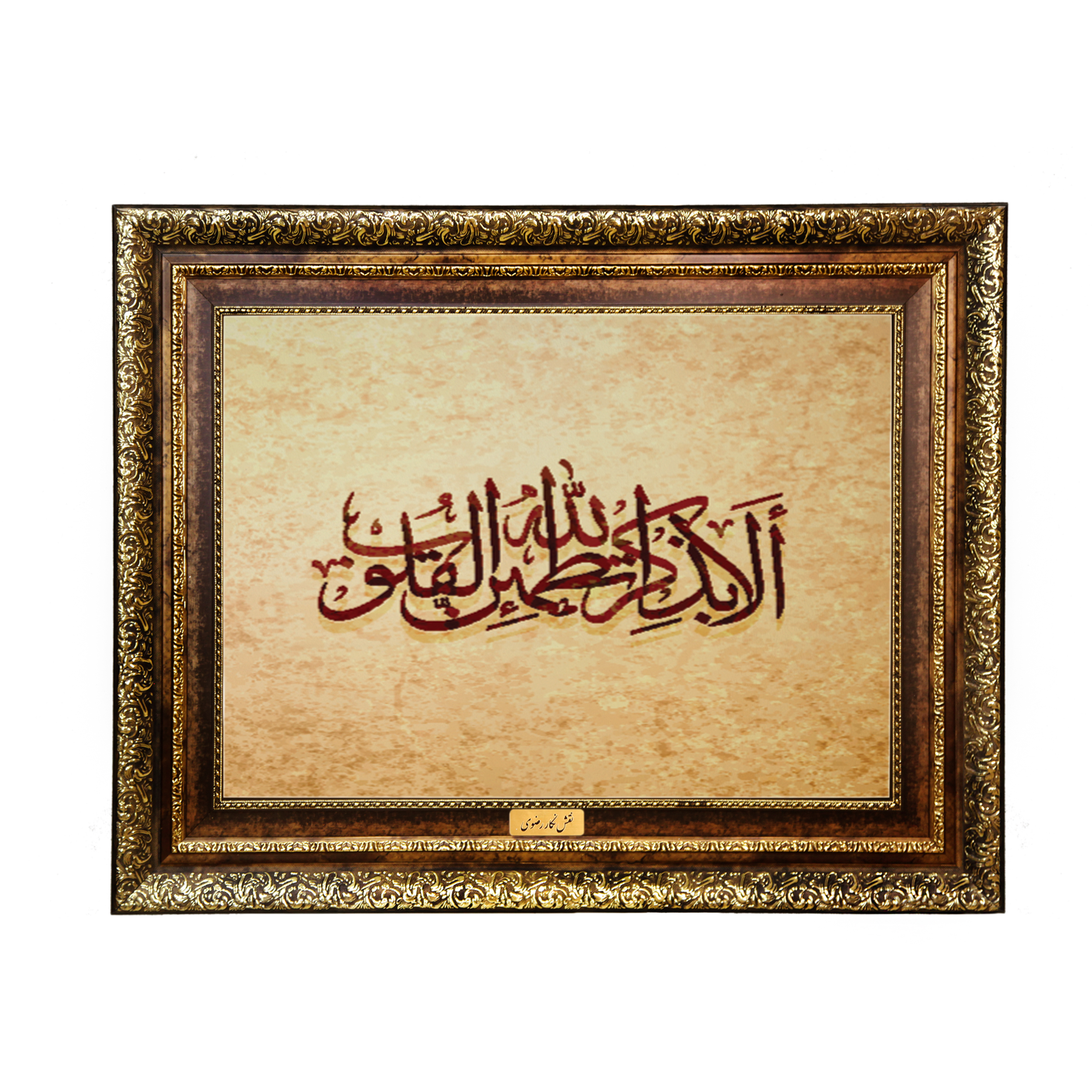 تابلو فرش ماشینی نقش نگار رضوی طرح آیه کد 2574H