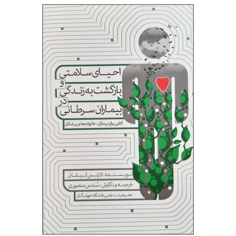 کتاب احیای سلامتی و بازگشت به زندگی در بیماران سرطانی اثر لارنس لیشان انتشارات فرهنگ مردم