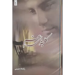 کتاب کلبه های غم اثر رکسانا حسینی انتشارات شقایق