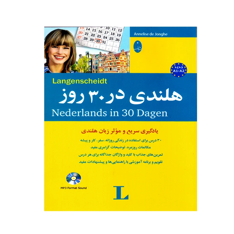 کتاب هلندی در 30 روز اثر Annelise de Jonghe انتشارات شباهنگ