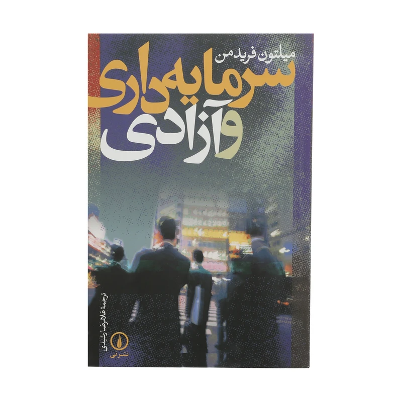 کتاب سرمایه داری و آزادی اثر میلتون فریدمن نشر نی