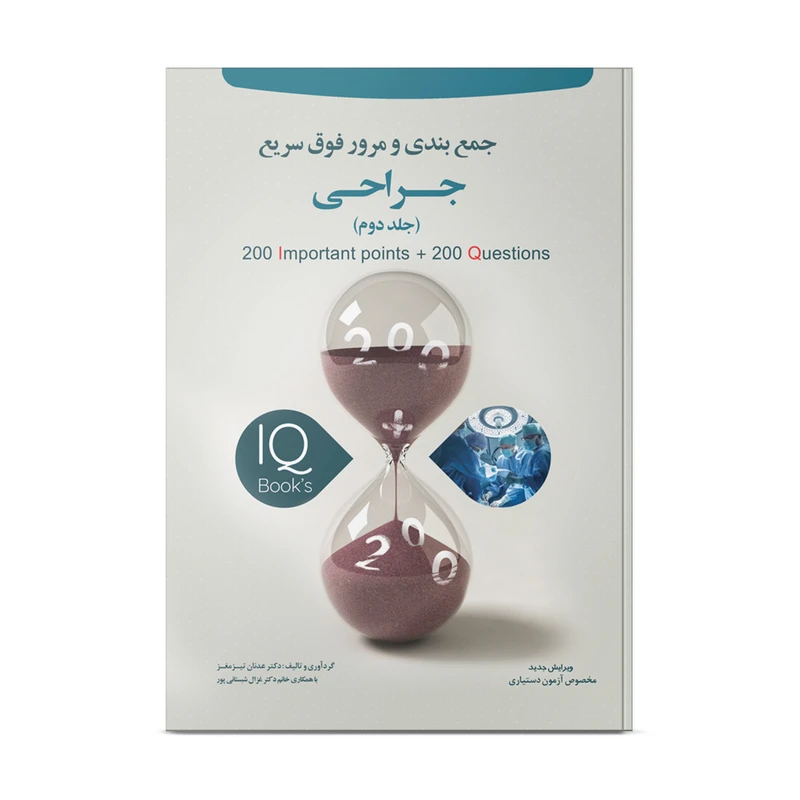 کتاب تست جمع بندی و مرور فوق سریع جراحی اثر دکتر عدنان تیزمغز انتشارات نوآوران دانش ماهان جلد 2