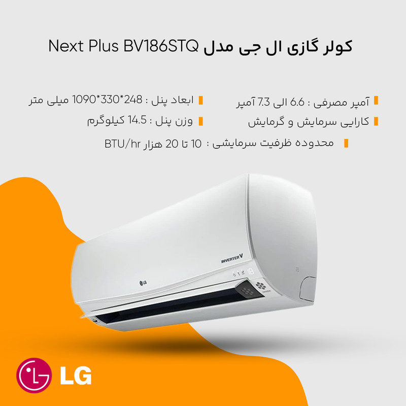 کولر گازی ال جی مدل Next Plus BV186STQ کولر گازی ال جی مدل Next Plus BV186STQ