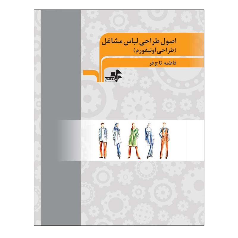 کتاب اصول طراحی لباس مشاغل اثر فاطمه تاج فر انتشارات مرکب هنر