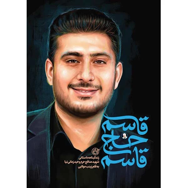 کتاب قاسم حاج قاسم اثر زینب مولایی انتشارات روایت فتح