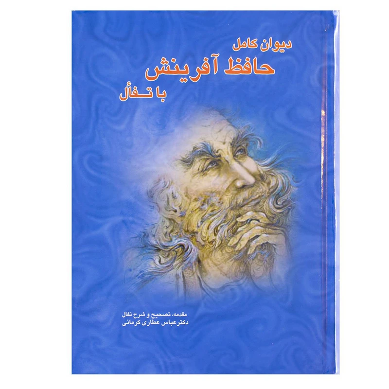 کتاب دیوان کامل حافظ آفرینش با تفال انتشارات آفرینش