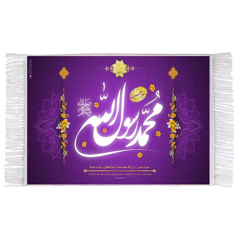 فرش ماشینی دیوارکوب اطلس آبی مدل محمد رسول الله مدل T3953