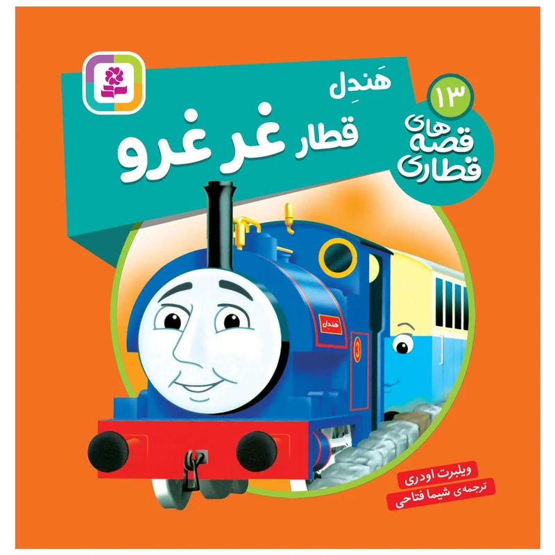کتاب قصه های قطاری 13 هندل قطار غرغرو اثر ویلبرت اودری انتشارات قدیانی