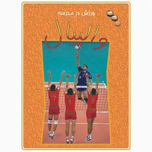 کتاب ورزش در مدرسه والیبال اثر جوهن گراسینگهام نشر دلهام
