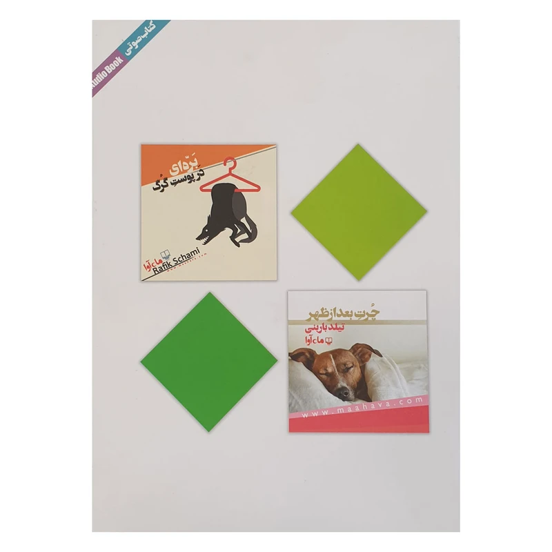 کتاب صوتی بره ای در پوست گرگ و چرت بعد از ظهر نشر ماه آوا