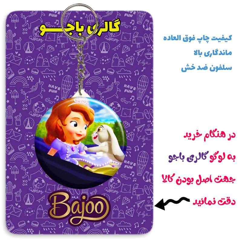 جاکلیدی گالری باجو طرح انیمیشن پرنسس سوفیا کد 45