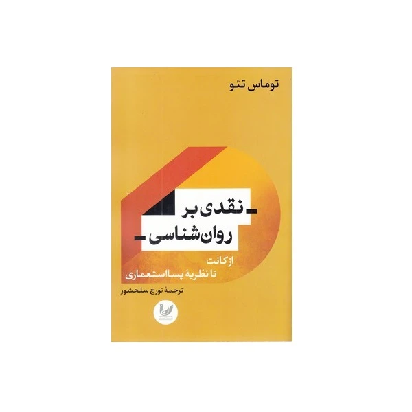 کتاب نقدی بر روان شناسی(از کانت تا نظریه پسا‌استعماری) اثر توماس تئو نشر اندیشه احسان