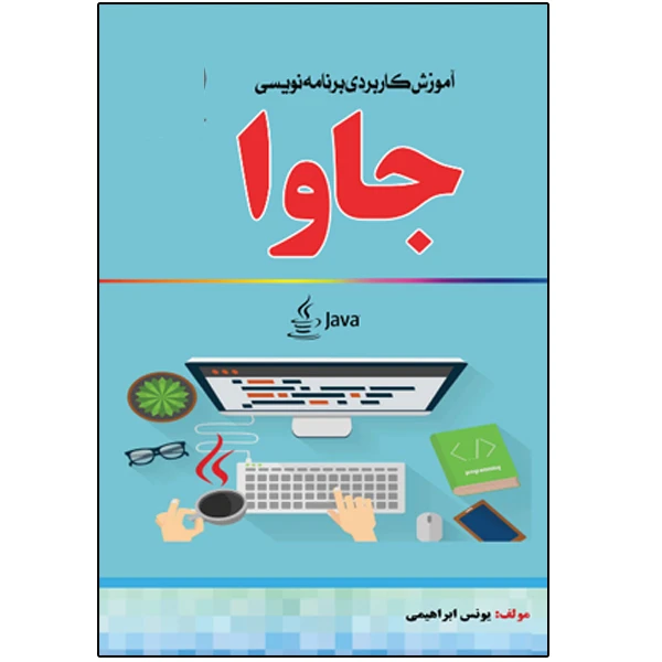 کتاب آموزش کاربردی برنامهنویسی جاوا اثر یونس ابراهیمی انتشارات نبض دانش