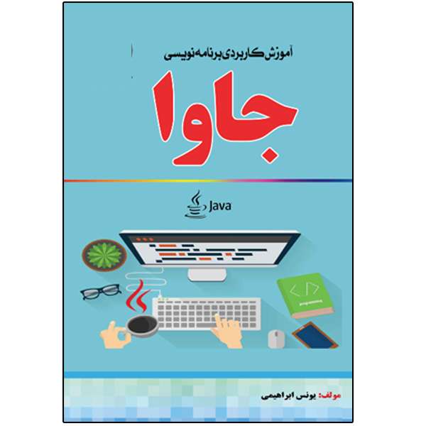 کتاب آموزش کاربردی برنامهنویسی جاوا اثر یونس ابراهیمی انتشارات نبض دانش کتاب آموزش کاربردی برنامهنویسی جاوا اثر یونس ابراهیمی انتشارات نبض دانش