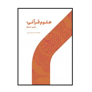 كتاب علوم قرآني 1 وحي و نزول اثر دكتر محمد باقر سعيدي روشن نشر پژوهشگاه حوزه و دانشگاه