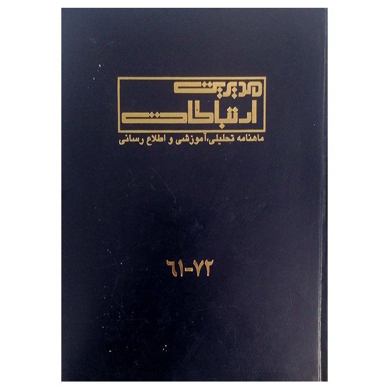 مجله مدیریت ارتباطات شماره 61-72