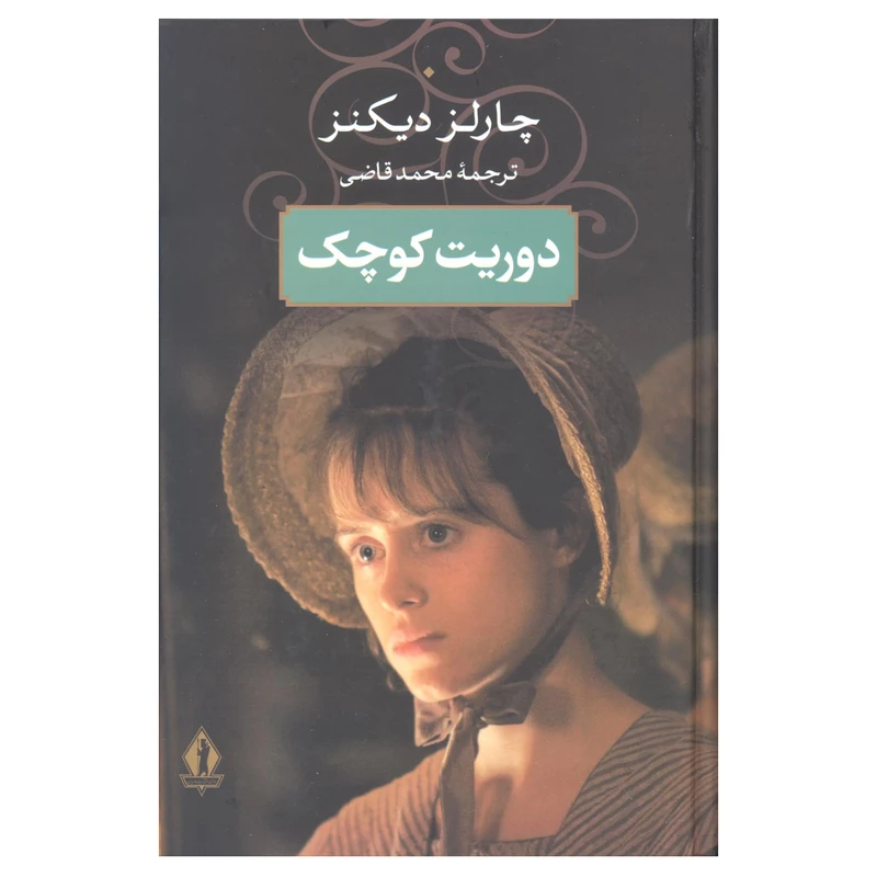 کتاب دوریت کوچک اثر چارلز دیکنز انتشارات جاویدان