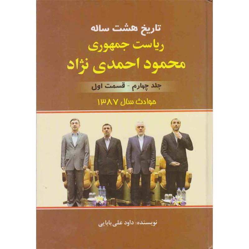 کتاب تاریخ هشت ساله ریاست جمهوری محمود احمدی نژاد قسمت اول اثر داوود علی بابایی نشر امید فردا جلد 4