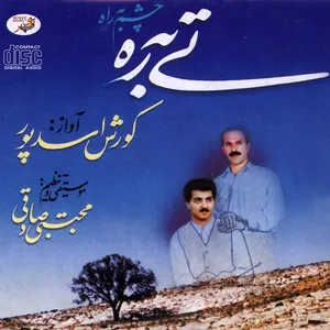 آلبوم موسیقی تی به ره اثر کوروش اسدپور