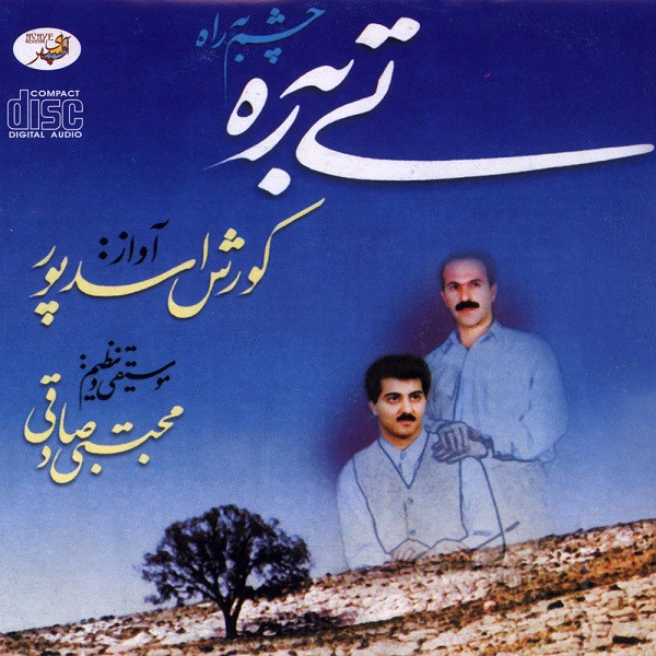 آلبوم موسیقی تی به ره اثر کوروش اسدپور