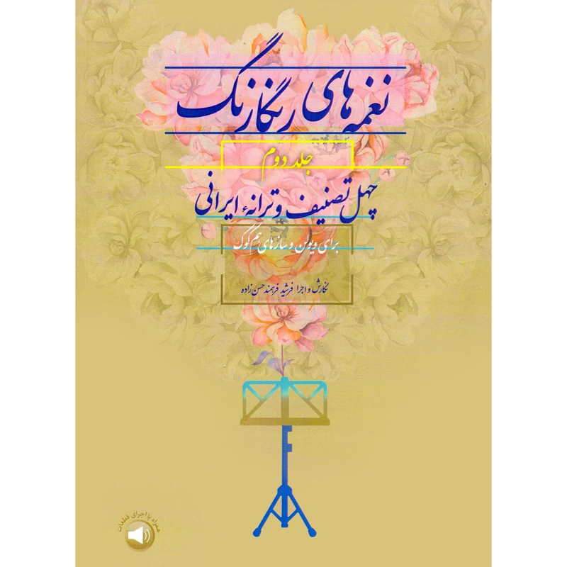کتاب نغمه های رنگارنگ چهل تصنیف و ترانه ایرانی اثر فرشید فرهمند حسن زاده نشر سرود جلد 2