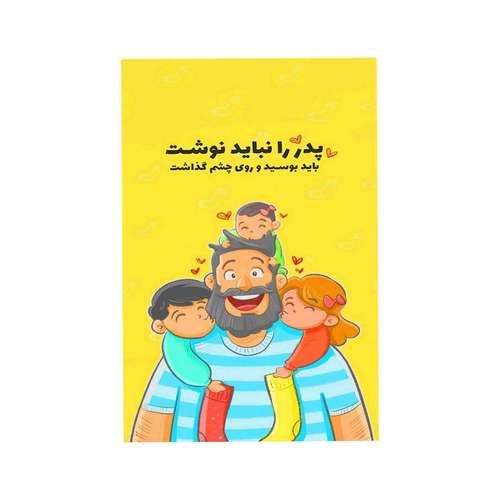 کارت پستال طرح تبریک روز پدر مدل s181