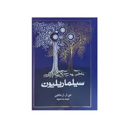 کتاب سیلماریلیون اثر جی آر آر تالکین ترجمه رضا علیزاده انتشارات روزنه