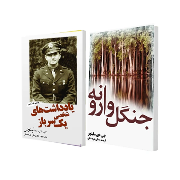 کتاب یادداشت های شخصی یک سرباز و جنگل وارونه اثر جی دی سلینجر ترجمه علی شیعه علی انتشارات سبزان 2 جلدی 