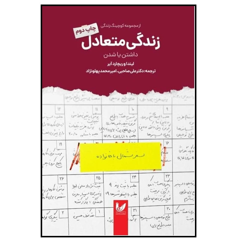 کتاب زندگی متعادل اثر لیندا و ریچارد آیر انتشارات  اندیشه