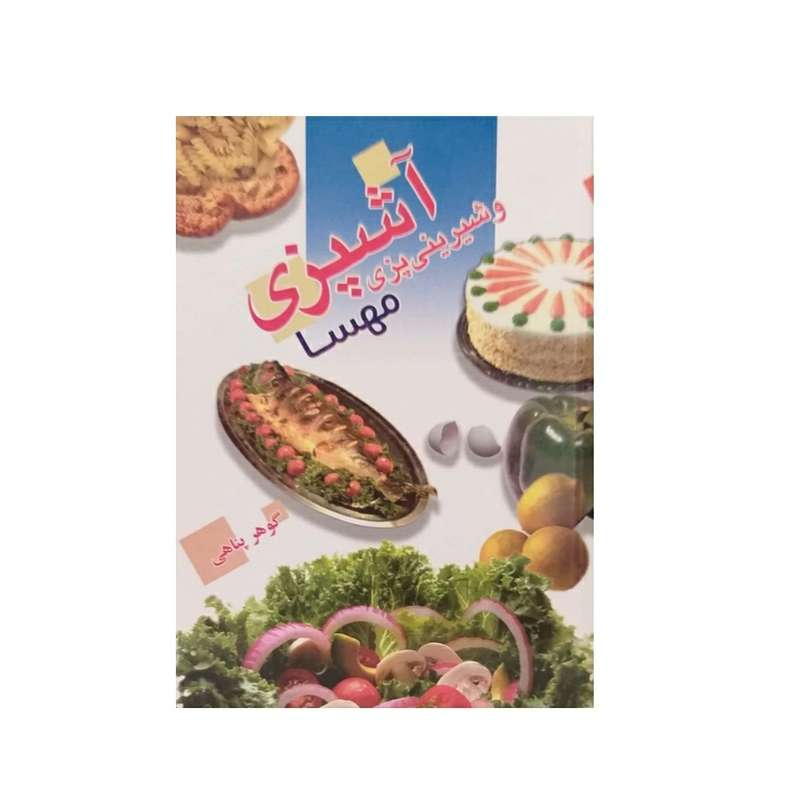 کتاب آشپزی و شیرینی پزی مهسا اثر گوهر پناهی نشر امام عصر (عج)