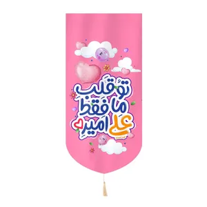 پرچم مدل کتیبه کودکانه طرح غدیر تو قلب ما فقط علی امیره کد 30002402