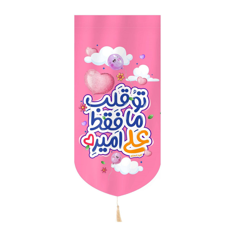پرچم مدل کتیبه کودکانه طرح غدیر تو قلب ما فقط علی امیره کد 30002402