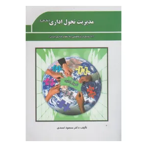 کتاب مدیریت تحول اداری اثر مسعود احمدی انتشارات دفتر پژوهش های فرهنگی