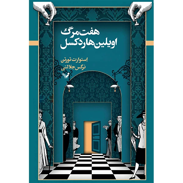 کتاب هفت مرگ اویلین هاردکسل اثر استورات تورتن انتشارات کتابسرای تندیس 