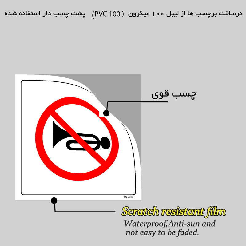 برچسب ایمنی مستر راد طرح بوق زدن ممنوع مدل HSE-OSHA-188 برچسب ایمنی مستر راد طرح بوق زدن ممنوع مدل HSE-OSHA-188