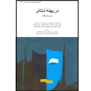 کتاب در پهنه تئاتر (مجموعه مقالات) اثر جمعی از نویسندگان انتشارات طبع و نشر