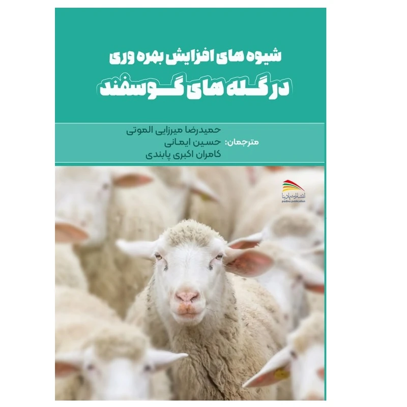 کتاب شیوه های افزایش بهره وری در گله های گوسفند اثر جمعی از نویسندگان انتشارات پادینا