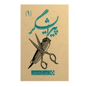 کتاب پیرایشگر1 اثر پندار بختیاری خواه نشر متخصصان