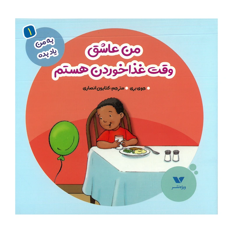 کتاب من عاشق وقت غذا خوردن هستم اثر جوی بری ترجمه کتایون انصاری نشر ویژه نشر