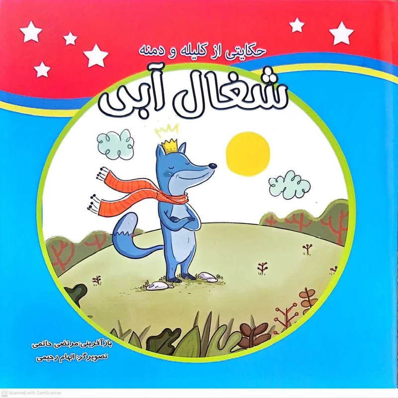 کتاب حکایتی از کلیله و دمنه شغال آبی اثر مرتضی حاتمی انتشارات فرهنگ مردم