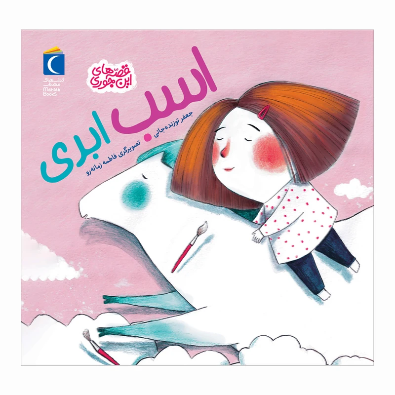 کتاب قصه های این جوری اسب ابری جعفر توزنده جانی نشر محراب قلم