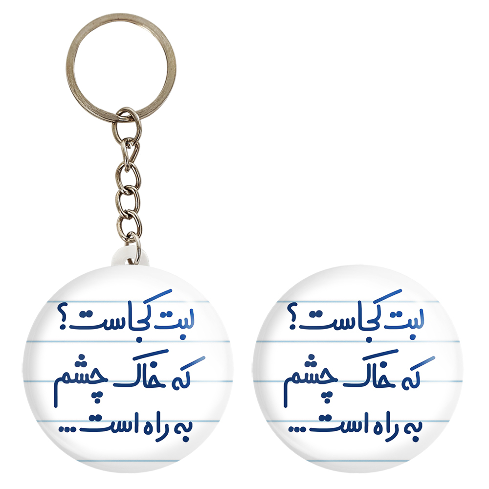 پیکسل خندالو مدل لبت کجاست که خاک چشم به راه است... کد 6703 به همراه جاکلیدی